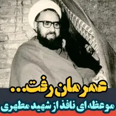 🎧عمرمان رفت... شهید مطهری