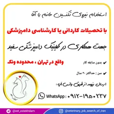 استخدام کاردان دامپزشکی و کارشناس دامپزشکی در تهران