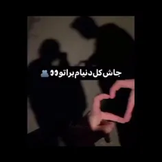 جاش کل دنیام براتو👀🫂