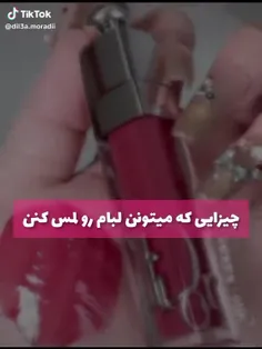 چیزایی که می تونن لبام لمس کنم💋💗