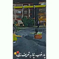 یار خوب نیاز به تعریف نداره❤️😉