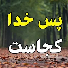 خدایا شکرت