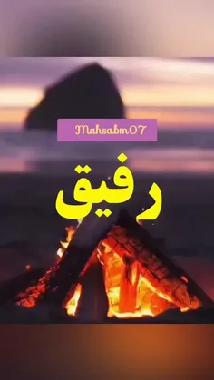 ✍️رفیق یعنی خود تو.‌..