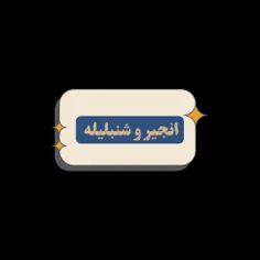 🥣 #انجیر با #شنبلیله (روماتیسم . تین)