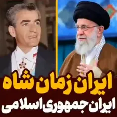 ایرانی که #پهلوی به جمهوری اسلامی تحویل داد