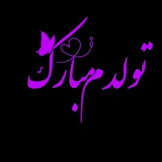 تولدم مبارک ♡