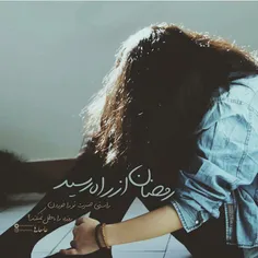 رمضان از راه رسید 