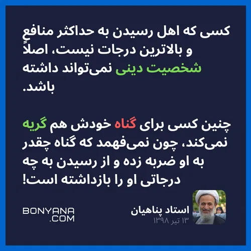 استاد علیرضا پناهیان: کسی که اهل رسیدن به حداکثر منافع و 