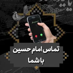 🎥  #کلیپ تماس #امام_حسین با شما