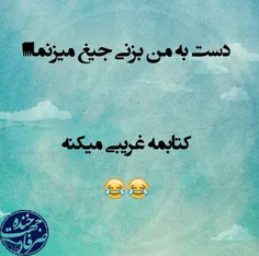 خخخخخخخخخخخخخخخخخخخ غریبی میکنه بخدا...