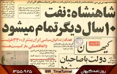 ۲۵ آذر ۱۳‌۵۵ / روزنامه کیهان