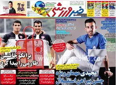 روزنامه ورزشی چاپ امروز