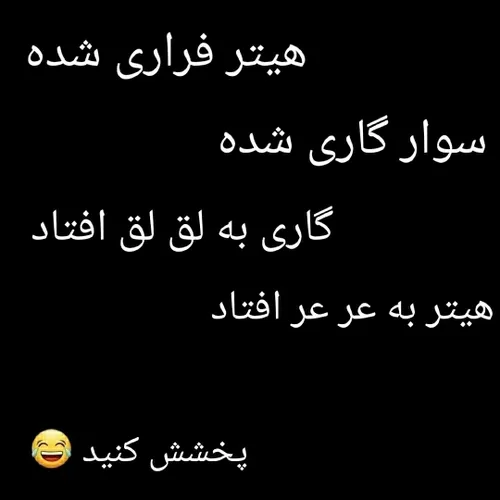 تقدیم با عشق به هیترا😂🤣😎