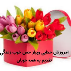 دوباره صبح زیبایی رسیددوباره سر زد از مشرق، سپیده ..عجب ن