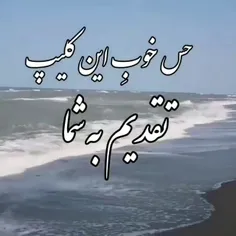 حس خوب این کلیپ