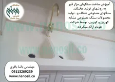 خط تولید و اموزش سینک و صفحه کابینت