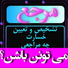 مراجع حل اختلاف در قرارداد ها 