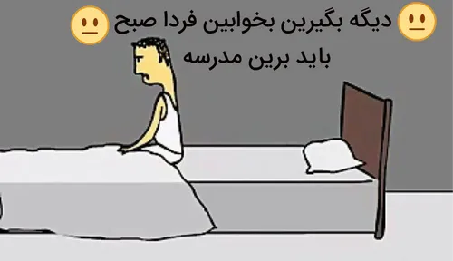 دیگه بگیرین بخوابین فردا صبح باید برین مدرسه 😐