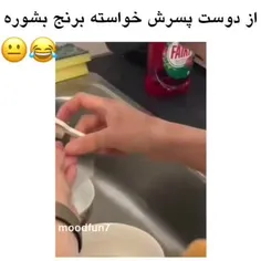 بیچاره داره برنجارو دونه دونه میشوره😂😐