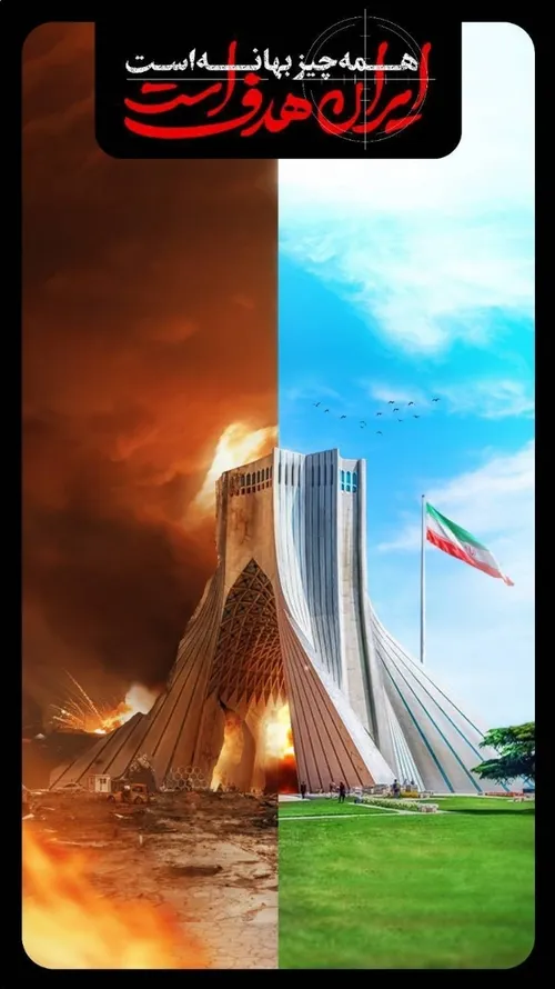 📸 همه چیز بهانه است ایران هدف است