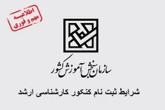 شرایط ثبت نام کنکور کارشناسی ارشد 1400