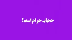 از نظر فقه اسلامی «حجاب» مسئولین حرامِ مطلق است!
.
.
