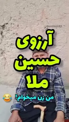 تنها آرزوی پیرمرد.....