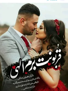 قربونت برم الهی