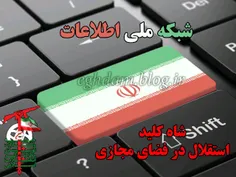 شبکه ملی اطلاعات؛ شاه کلید استقلال در فضای مجازی