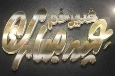 عکس نوشته تایپوگرافی سه بعدی جدید برای عیدسعیدغدیرخم
