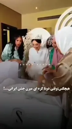  لی لی لی😂😂
بیشتر بختیاریا تو عروسی اینجوری میکنن🗿