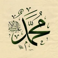 السلام علیک یا رسول الله