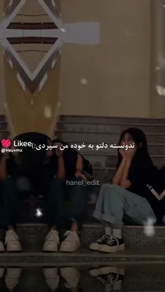 ندونسته دلتو به خوده من سپردی😅😂