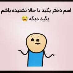 باهوشا بگن😗