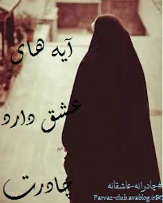 آیه های عشق دارد چادرت ...♥