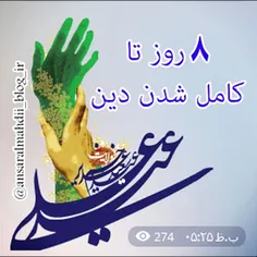 أشهد اَنّ علیـاً ولـی الله ❤ 