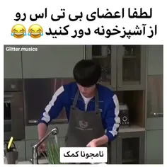 لطفا بی تی اس رو از اشپز خونه دور کنید👨🏻‍🍳❌