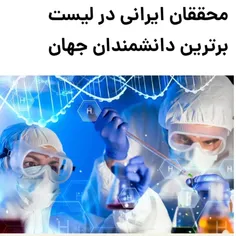 ایران رتبه اول در #شتاب پیشرفت های علمی در عرصه های راهبر