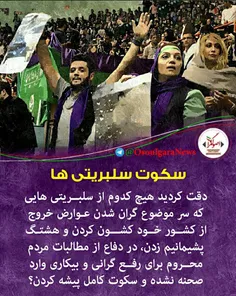 #سکوت_مرگبار #سلبریتی ها!! #مطالبات_مردمی