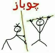 الاله الالاها لاله لاله هه جونم چوب بازی 😃