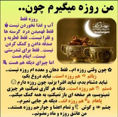 🌺  من روزه میگیرم چون 