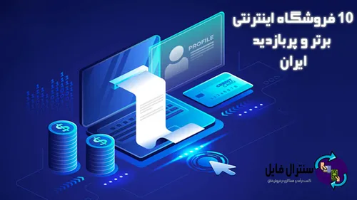 10 فروشگاه اینترنتی برتر که قبل از خرید باید آنها را بشنا