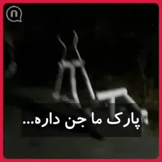 جن در پارک 