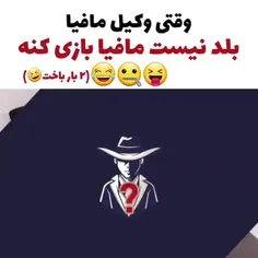 وقتی وکیل مافیا بلد نیست مافیا بازی کنه😂💗🌱