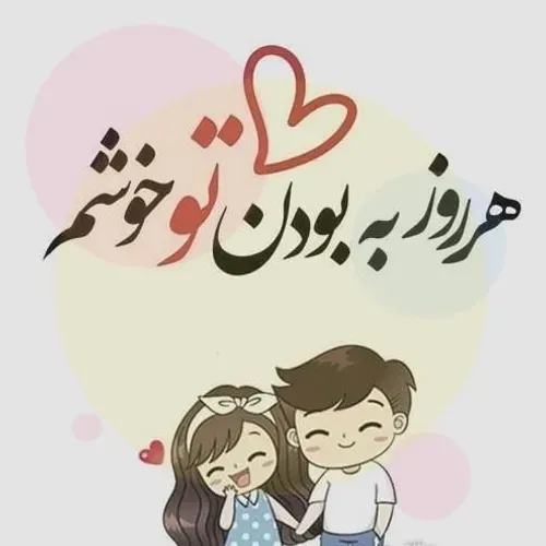 به عشق تو نفس میکشم بهار جان 😍😘❤️😘💞🌺🌺🌺🌺🌺💏