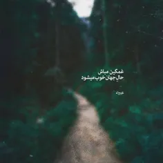 غَمگين مَبآش حآلِ جَهـآن خوب ميشَوَد...シ♡︎