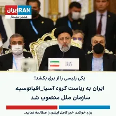 🔴 ایران به ریاست گروه آسیا_اقیانوسیه سازمان ملل منصوب شد