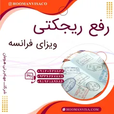 شرکت مهاجرتی هومان ویزا _ ویزای فرانسه_ ویزای شینگن