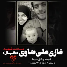 مستند ملازمان حرم :  شهید  لبنانی غازی علی ضاوی (دانیال)