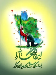 بشکند دستی که ویران کند این گلخانه را